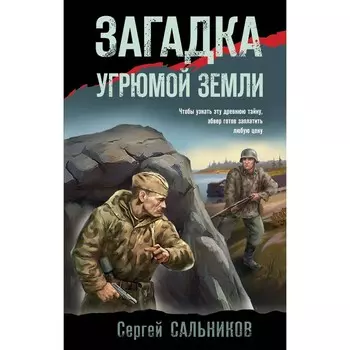 Загадка угрюмой земли. Сальников С.В.