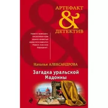 Загадка уральской Мадонны