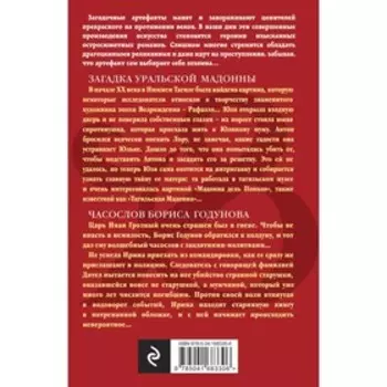 Загадка уральской Мадонны. Часослов Бориса Годунова. Александрова Н.Н.