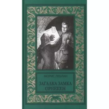 Загадка замка Орнекен. Леблан М.