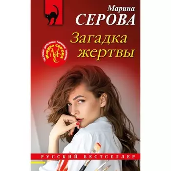 Загадка жертвы. Серова М.С.