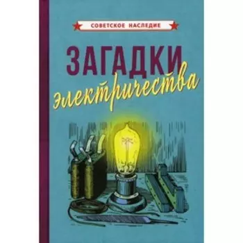 Загадки электричества