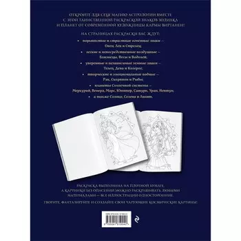 Загадки астрологии. Знаки зодиака и планеты. Магическая раскраска-антистресс. Виртанен К.