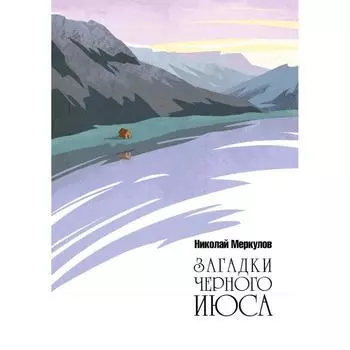 Загадки Черного Июса. Меркулов Николай