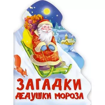 Загадки дедушки Мороза. Корнеева О.
