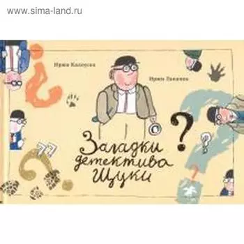 Загадки детектива Щуки. Клаусек И.