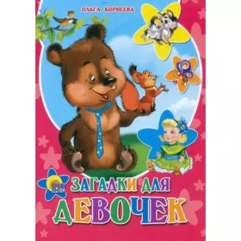 Загадки для девочек. Корнеева О.
