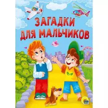 Загадки для мальчиков. Манакова М.