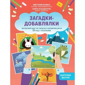 Загадки-добавлялки. Авторский курс по запуску и развитию речи. QR-код с песенками. БуН.В.С., Ксандопуло Е.
