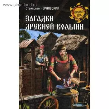 Загадки древней Волыни. Чернявский С.Н.