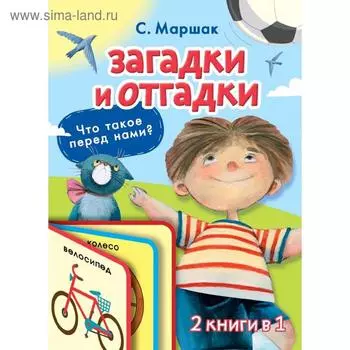 Загадки и отгадки