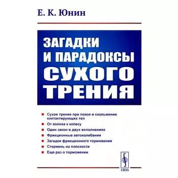 Загадки и парадоксы сухого трения. Юнин Е.К.