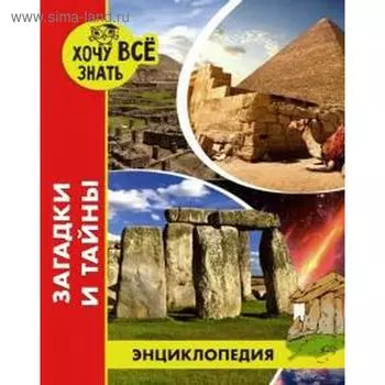 Загадки и тайны. Калугина Л.