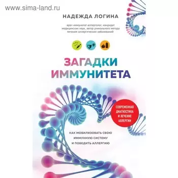 Загадки иммунитета. Как мобилизовать свою иммунную защиту и победить аллергию. Логина Н. Ю.