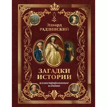 Загадки истории. Иллюстрированное издание. Радзинский Э.С.
