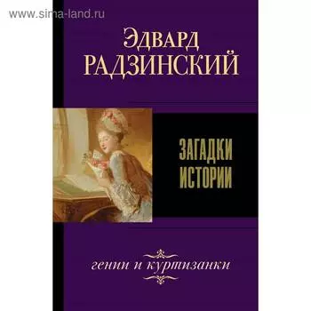 Загадки истории. Радзинский Э. С.