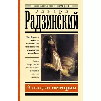 Загадки истории. Радзинский Э.С.