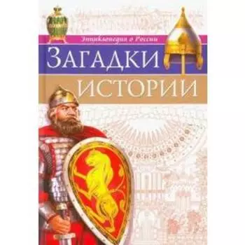 Загадки истории. Соколова Я.