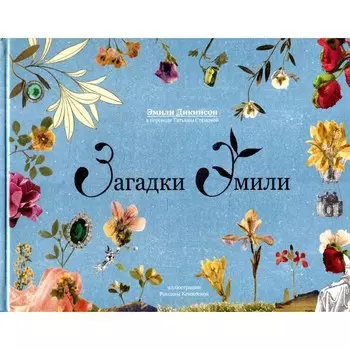 Загадки Эмили. Дикинсон Э.