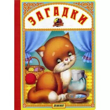 Загадки (кошечка)