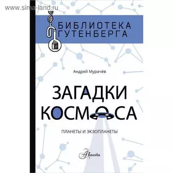 Загадки космоса: планеты и экзопланеты. А. Мурачёв