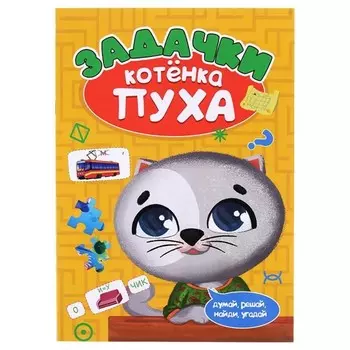 Загадки котёнка Пуха