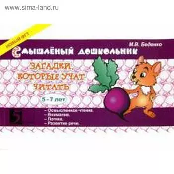 Загадки, которые учат читать. 5-7 лет. Беденко М.