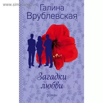 Загадки любви