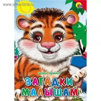Загадки малышам. Громова Л.