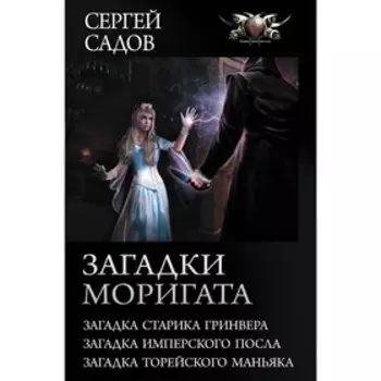 Загадки Моригата. Садов С.. Садов С.