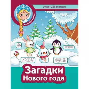 Загадки Нового года + наклейки. Заболотная Э.Н.