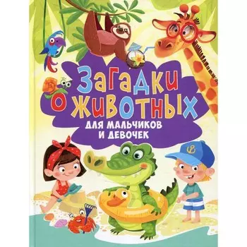 Загадки о животных для мальчиков и девочек