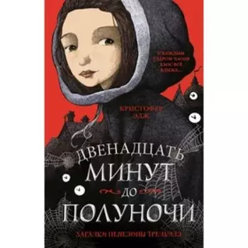 Загадки Пенелопы Тредуэлл. Двенадцать минут до полуночи, Эдж К.