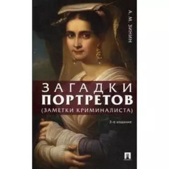 Загадки портретов. Заметки криминалиста. 3-е издание, переработанное и дополненное. Зинин А. М.