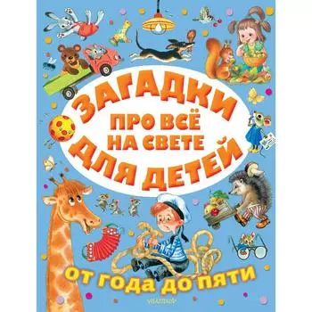 Загадки про всё на свете для детей от года до пяти. Маршак С.Я.