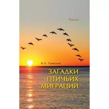 Загадки птичьих миграций. Паевский В.