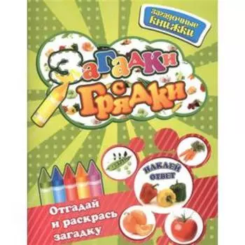 Загадки с грядки