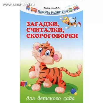 Загадки, считалки, скороговорки для детского сада. 8-е издание. Трясорукова Т. П.