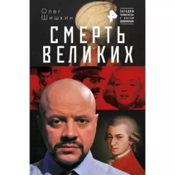 Загадки. Смерть великих. Олег Шишкин