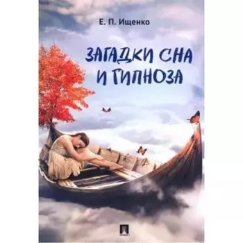 Загадки сна и гипноза. Ищенко Е.