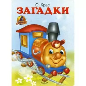 Загадки: стихи (Паровозик). Крас О.