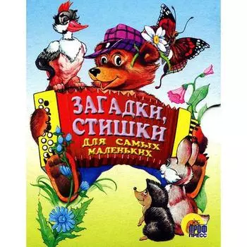 Загадки, стишки для самых маленьких