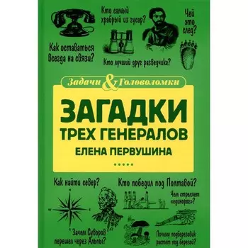 Загадки трёх генералов. Первушина Е.В.