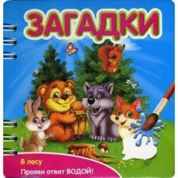 Загадки: В лесу: книжка-обьемная (Прояви ответ водой!). Сост. Черноусова В.