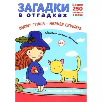 Загадки в отгадках. Висит груша — нельзя скушать. Савушкин С.Н.