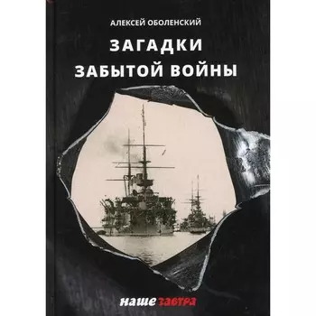 Загадки забытой войны. Оболенский Алексей А.