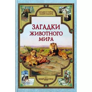 Загадки животного мира