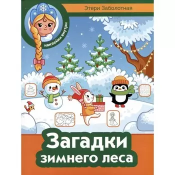 Загадки зимнего леса + наклейки. Заболотная Э.Н.