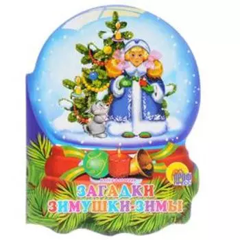 Загадки зимушки-зимы. Манакова М.