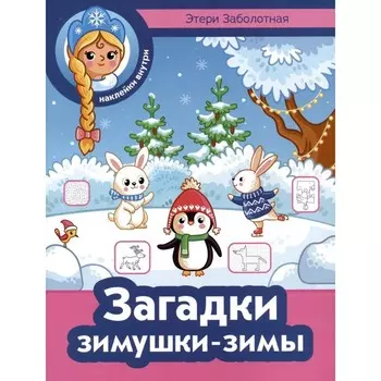 Загадки зимушки-зимы + наклейки. Заболотная Э.Н.